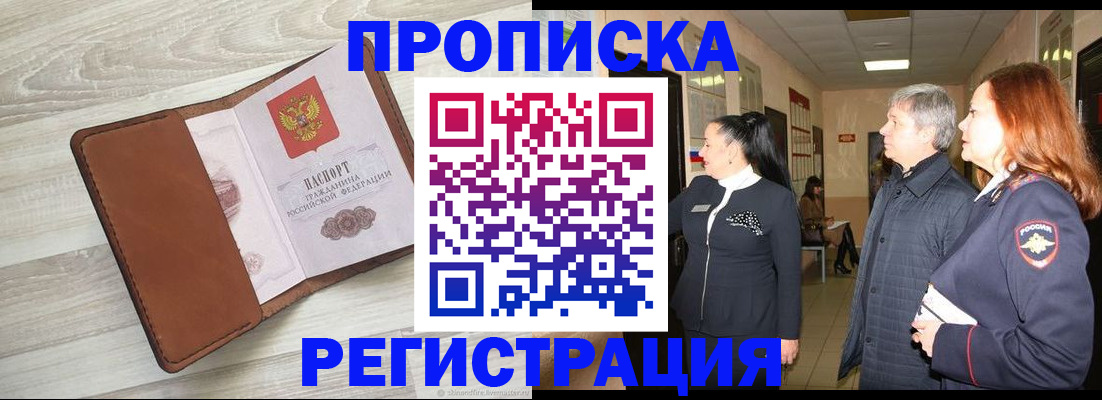 временная регистрация в Строителе