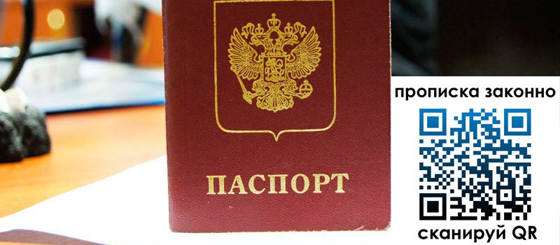 регистрация в Строителе прописка в Строителе